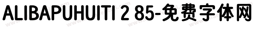 ALIBAPUHUITI 2 85字体转换